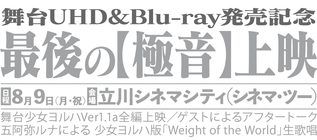 舞台少女ヨルハ Ver1 1a